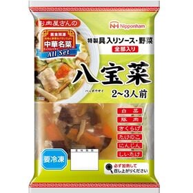 【冷凍】日本ハム 中華名菜 All Set 八宝菜 550g（2〜3人前） | 特製具入りソース・野菜の全部入りセット！追加具材なしでOK！
