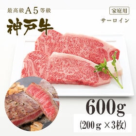 A5等級 神戸牛 サーロイン ステーキ600g(200g×3...