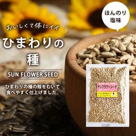 【200g】サンフラワーシード ひまわりの種 栄養成分が豊富...