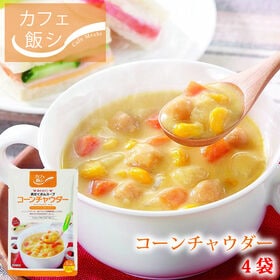 【150g ×4袋】カフェ飯　具だくさんスープ コーンチャウダー4袋セット | 旨味調味料無添加、国産野菜にこだわった具だくさんスープ