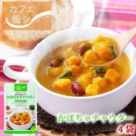【150g ×4袋】カフェ飯　具だくさんスープ かぼちゃチャ...