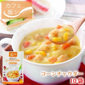 【150g ×10袋】カフェ飯　具だくさんスープ コーンチャウダー10袋セット | 旨味調味料無添加、国産野菜にこだわった具だくさんスープ