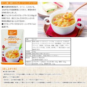 【150g ×10袋】カフェ飯　具だくさんスープ コーンチャウダー10袋セット