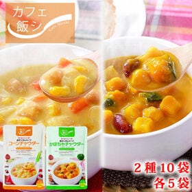 【2種各5袋/150g ×10袋】カフェ飯 具だくさんスープ...