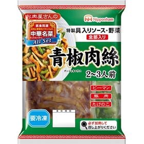 【冷凍】日本ハム 中華名菜 All Set 青椒肉絲 330g（2~3人前） | 特製具入りソース・野菜の全部入りセット！追加具材なしでOK！