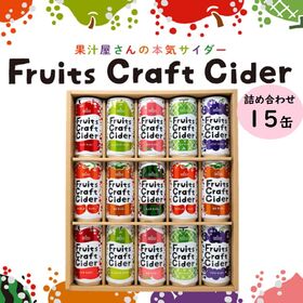 【飲料ギフト】Fruits Craft Cider 詰合せ8...