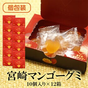 【10個入り×12箱】宮崎マンゴーグミ【メール便2個口配送】 | 宮崎県産マンゴーピューレを使用し、甘みが凝縮されたグミです♪
