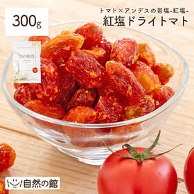 【300g】紅塩ドライトマト | アクティブさんの元気チャージに★干しトマト×紅塩(ピンクソルト)の美味しいドライトマト！