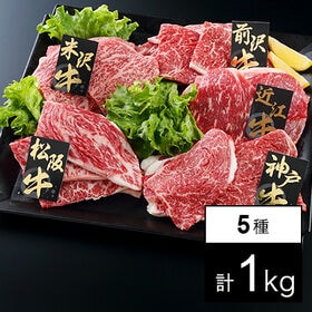 【上質/計1kg】銘柄牛 焼肉 5種セット 「松阪牛」「神戸牛」「米沢牛」「前沢牛」「近江牛」