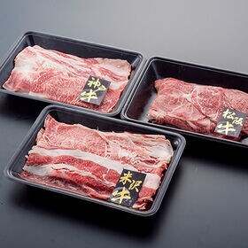 【計600g/上質】日本3大和牛食べ比べ すき焼きうすぎり 松阪牛・神戸牛・米沢牛 各200g