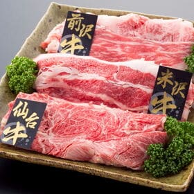 【上質/600g】みちのくブランド牛うすぎりセット (米沢牛・前沢牛・仙台牛) | 東北地方を代表する3大銘柄牛の豪華な食べ比べセット！