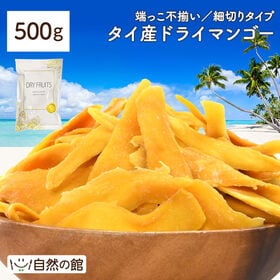 【500g】タイ産ドライマンゴー(端っこ・不揃い)