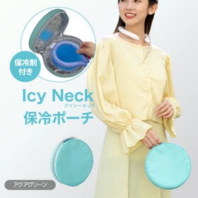 【アクアグリーン】Icy Neck 保冷ポーチ | 夏の暑さ対策に！ネックリングを冷たいまま持ち運びできる保冷ポーチ！約6時間ひんやりキープ♪