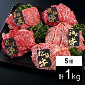 【計1kg】ブランド牛うすぎり 5種食べ比べ「松阪牛」「神戸...