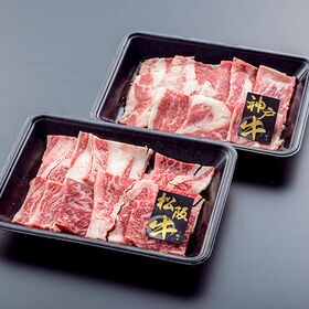【400g】日本2大ブランド牛 焼肉 食べ比べセット「松阪牛」「神戸牛」各200g
