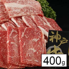 【400g】A4等級以上確約 神戸牛ステーキ切り落とし（形不...