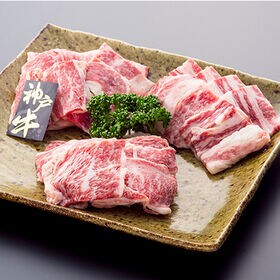 【600g】神戸牛 焼肉（200g×3P）