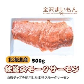 北海道産　秋鮭　スモークサーモン　500g