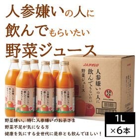 【1L×6本】人参嫌いの人に飲んでもらいたい 野菜ジュース 野菜・果実ミックスジュース