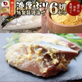 【6切セット】瀬戸内海産 養殖ぶりの味噌漬け