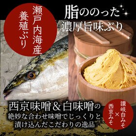 【6切セット】瀬戸内海産 養殖ぶりの味噌漬け