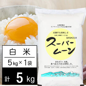 【計5kg】令和5年産 長野県産 特別栽培米 スーパームーン 白米