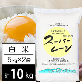 【計10kg/5kg×2袋】令和5年産 長野県産 特別栽培米 スーパームーン 白米 | きわだつ大粒 食べ応えのある美味しさ
