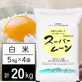 【計20kg/5kg×4袋】令和5年産 長野県産 特別栽培米 スーパームーン 白米