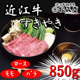 【計850g】「松喜屋」 近江牛すきやき | 深い味わいと柔らかな食感が特徴です