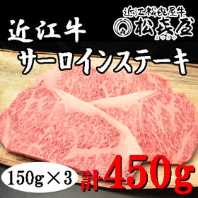 【150g×3枚】「松喜屋」 近江牛サーロインステーキ