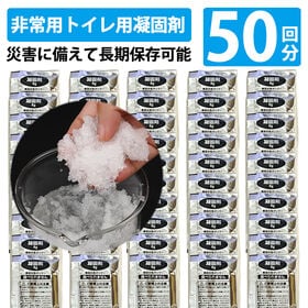 【50個】非常用トイレ凝固剤