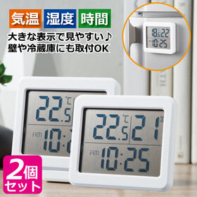 【2個セット】大きく表示！デジタル温湿度計