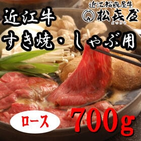 【700g】「松喜屋」 近江牛すきやき・しゃぶしゃぶ用　ロース