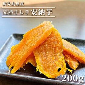 【200g】安納芋を使った完熟干し芋 FJK-009