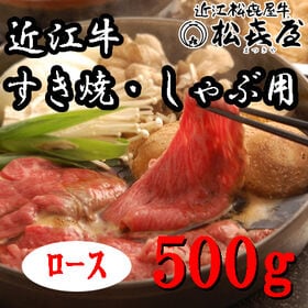 【500g】「松喜屋」 近江牛すきやき・しゃぶしゃぶ用　ロース