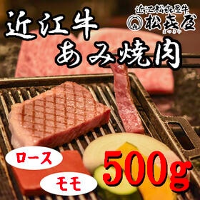 【計500g】「松喜屋」 近江牛あみ焼肉　ロース・モモ