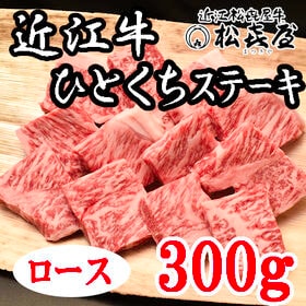 【300g】「松喜屋」 近江牛ひとくちステーキ　ロース