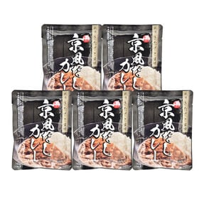 【5食】「祗園きたざと」監修 京風だしカレー