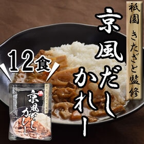 【12食】「祗園きたざと」監修 京風だしカレー