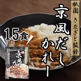 【15食】「祗園きたざと」監修 京風だしカレー