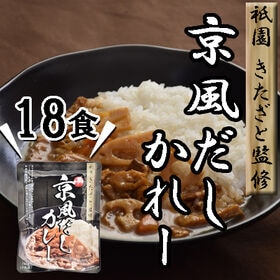 【18食】「祗園きたざと」監修 京風だしカレー