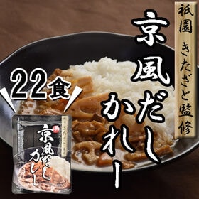 【22食】「祗園きたざと」監修 京風だしカレー
