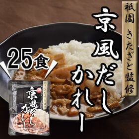 【25食】「祗園きたざと」監修 京風だしカレー