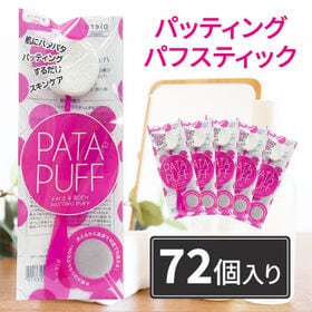 【ピンク×72個】ピエラ パタパタパフ  パッティング パフ...