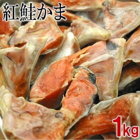【1kg】紅鮭カマ | 定塩 おにぎり お弁当