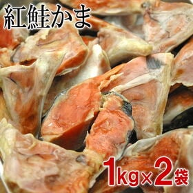 【2kg/1kg×2パック】紅鮭カマ