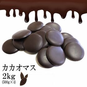 【2kg(500g×4個)】カカオマス【冷蔵】