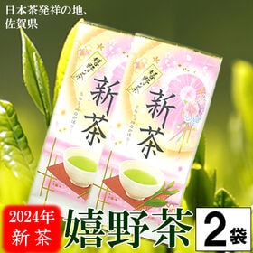 【100g×2袋】嬉野茶【2024年産新茶】日本茶発祥の地！ | 九州嬉野地方産。ほどよい香りとコク※2セット（4袋）同時申込み毎にもう1袋プレゼント！