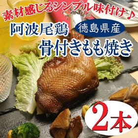 【計600g/2本】阿波尾鶏 地鶏骨付きもも焼き | 徳島県の地鶏「阿波尾鶏」骨つきももを使用したローストレッグです。