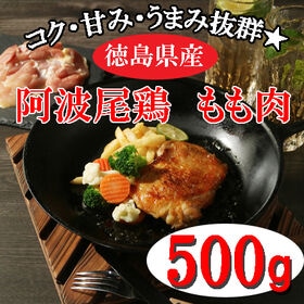 【500g】阿波尾鶏もも肉 | 肉質は高たんぱく・低脂肪でコク・甘み・うま味が多い